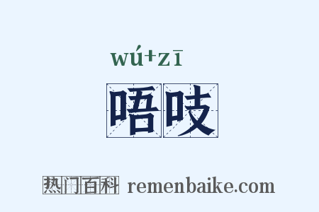 唔吱是什么意思的图片